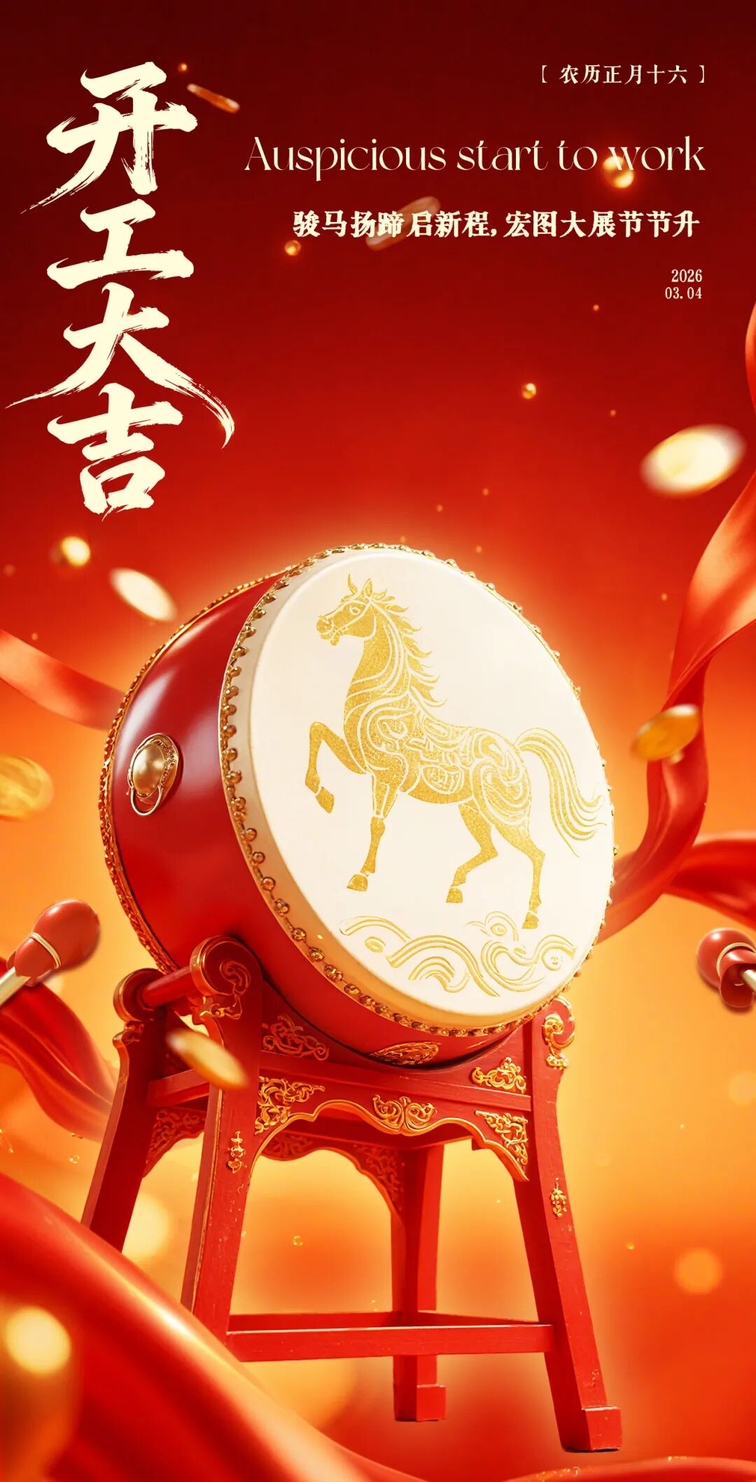 2026開工大吉 | 駿馬揚蹄啟新程,矢志篤行向未來!