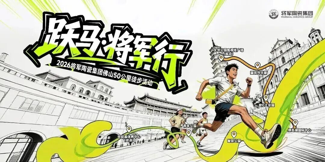 櫛風沐雨,砥礪前行 | 將軍出擊,一路精彩