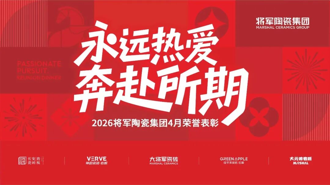 將軍陶瓷集團4月榮譽表彰盛會:致敬標桿,逐光前行